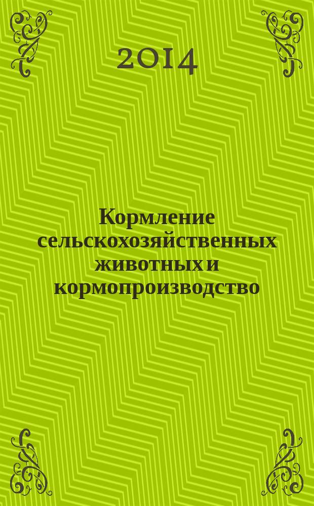 Кормление сельскохозяйственных животных и кормопроизводство : ежемесячный научно-практический реферативный журнал. 2014, № 12