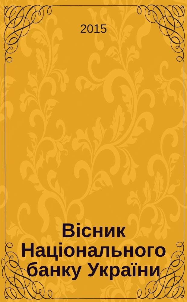 Вiсник Нацiонального банку України : Журн. Нац. банку України. 2015, № 1 (227)