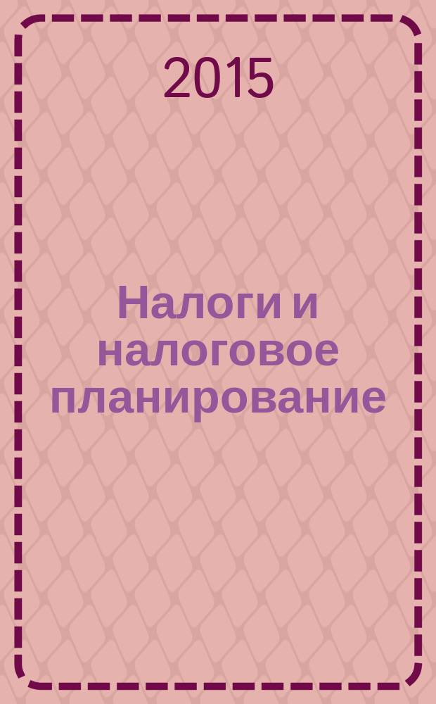 Налоги и налоговое планирование : журнал. 2015, № 4