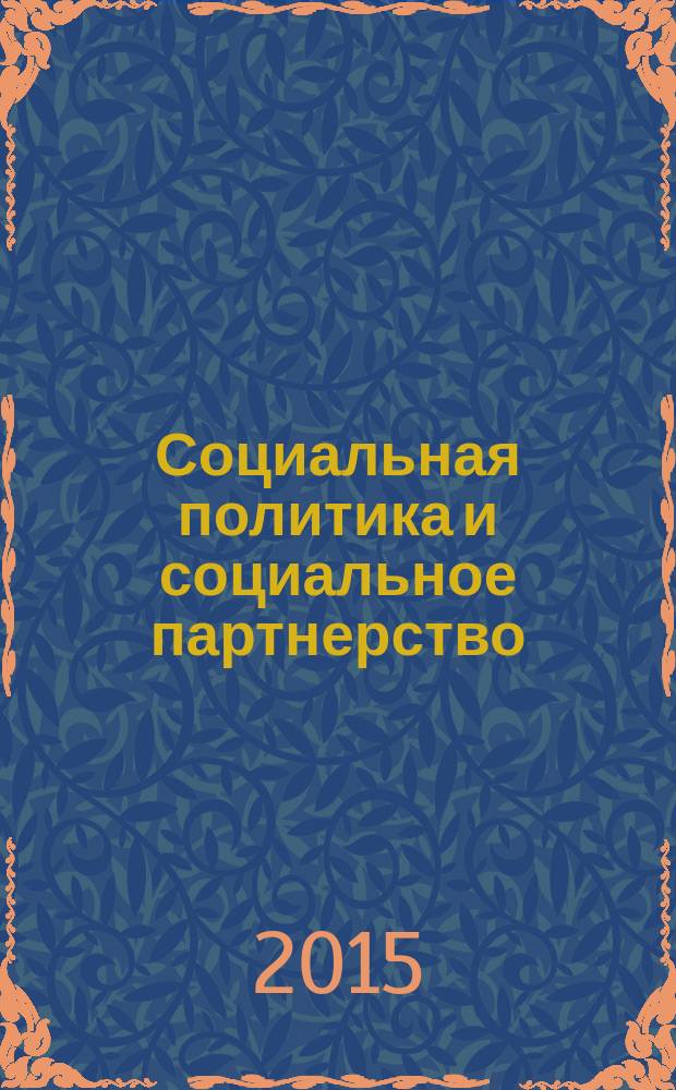 Социальная политика и социальное партнерство : ежемесячный научно-практический журнал Российской трехсторонней комиссии по регулированию социально-трудовых отношений. 2015, № 3