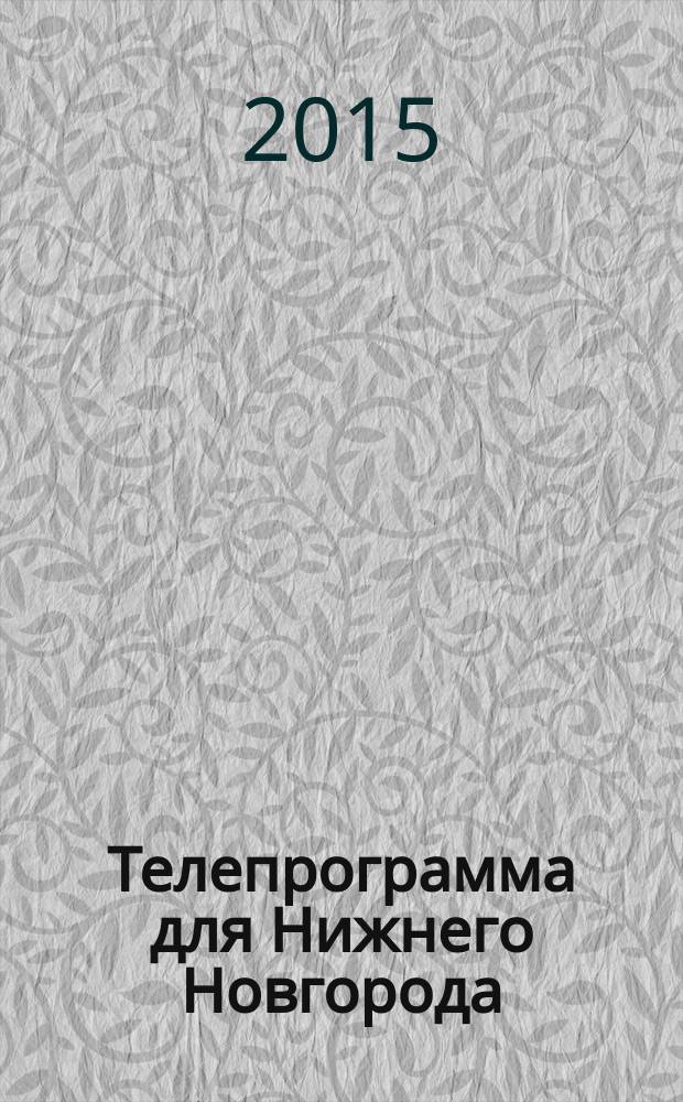 Телепрограмма для Нижнего Новгорода : Комсомольская правда