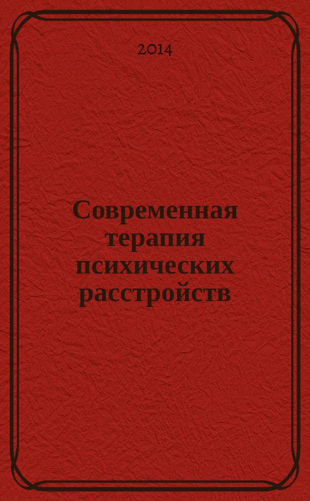 Современная терапия психических расстройств : научно-практический журнал. 2014, № 3