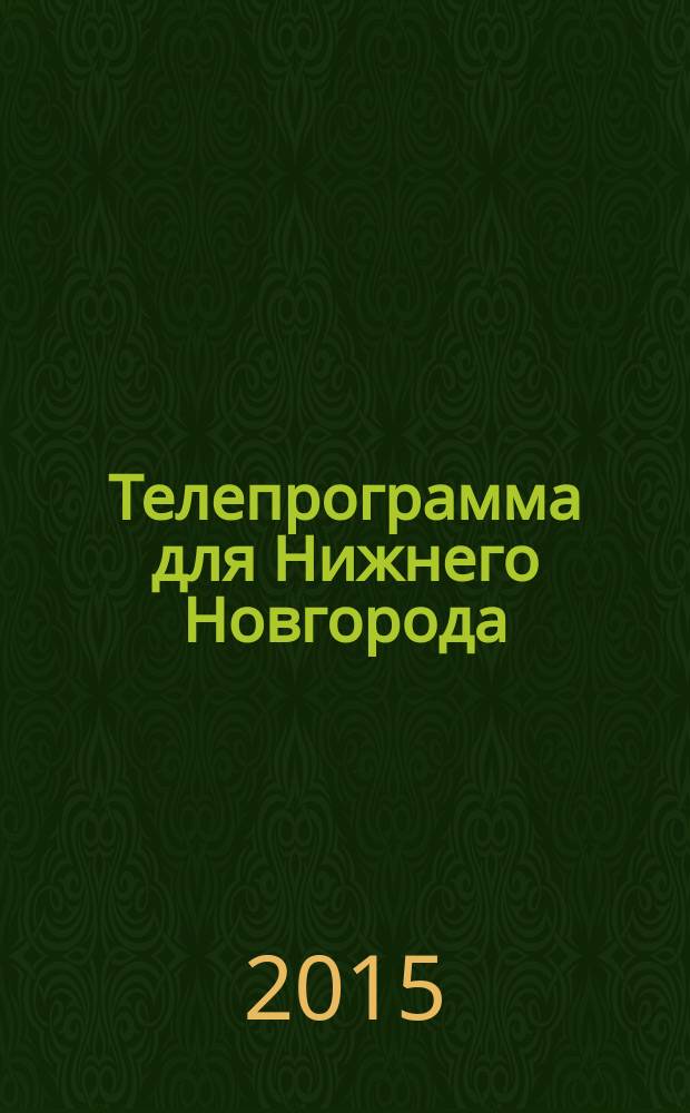Телепрограмма для Нижнего Новгорода : Комсомольская правда. 2015, № 8 (677)