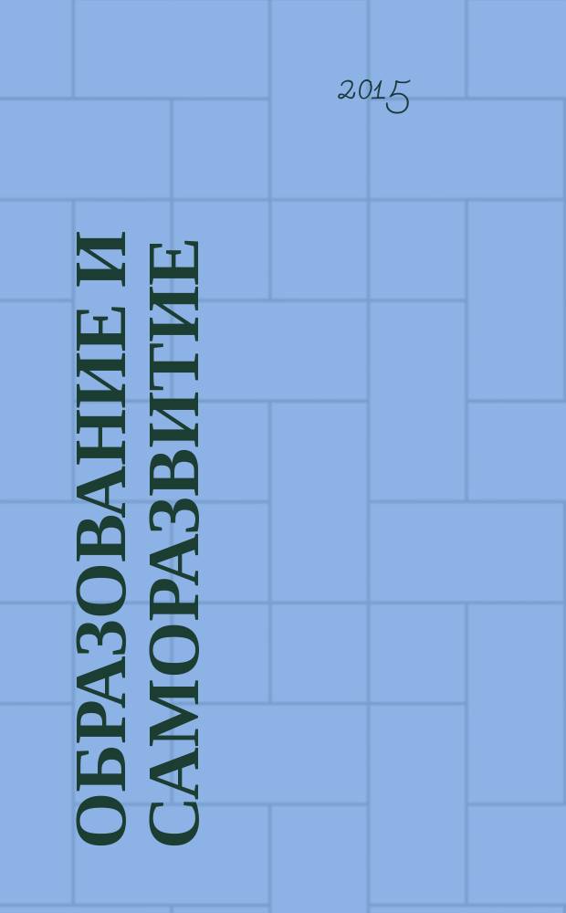 Образование и саморазвитие : научный журнал. 2015, № 1 (43)