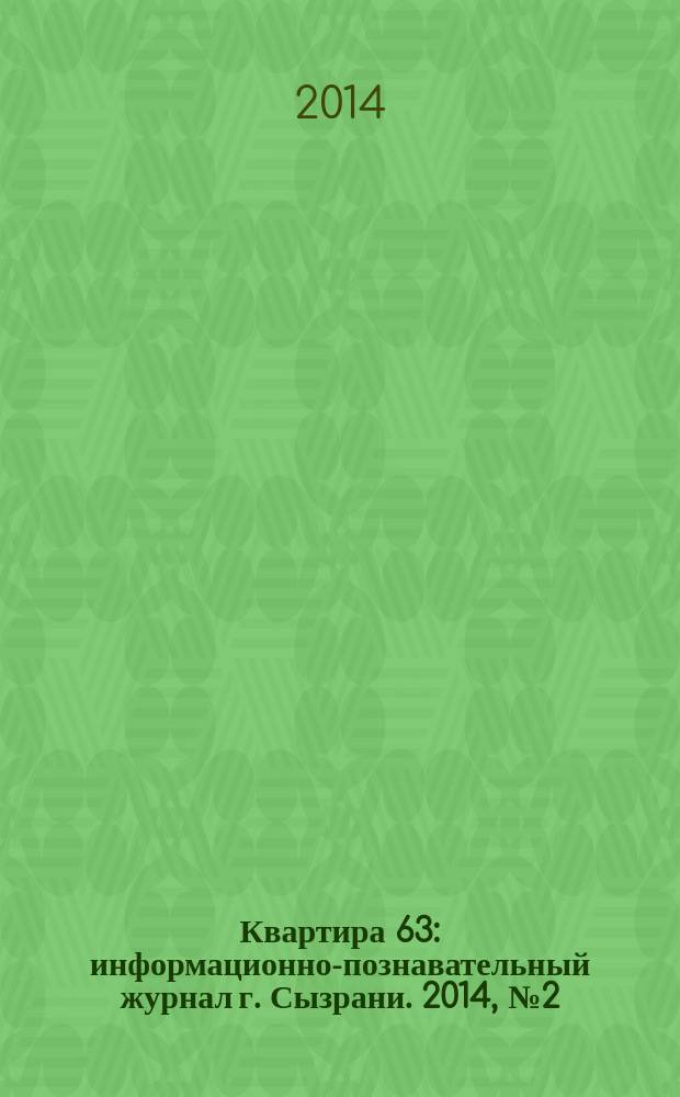 Квартира 63 : информационно-познавательный журнал г. Сызрани. 2014, № 2 (51)