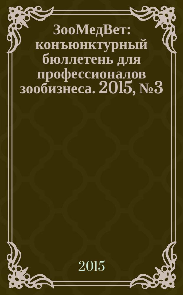 ЗооМедВет : конъюнктурный бюллетень для профессионалов зообизнеса. 2015, № 3 (212)