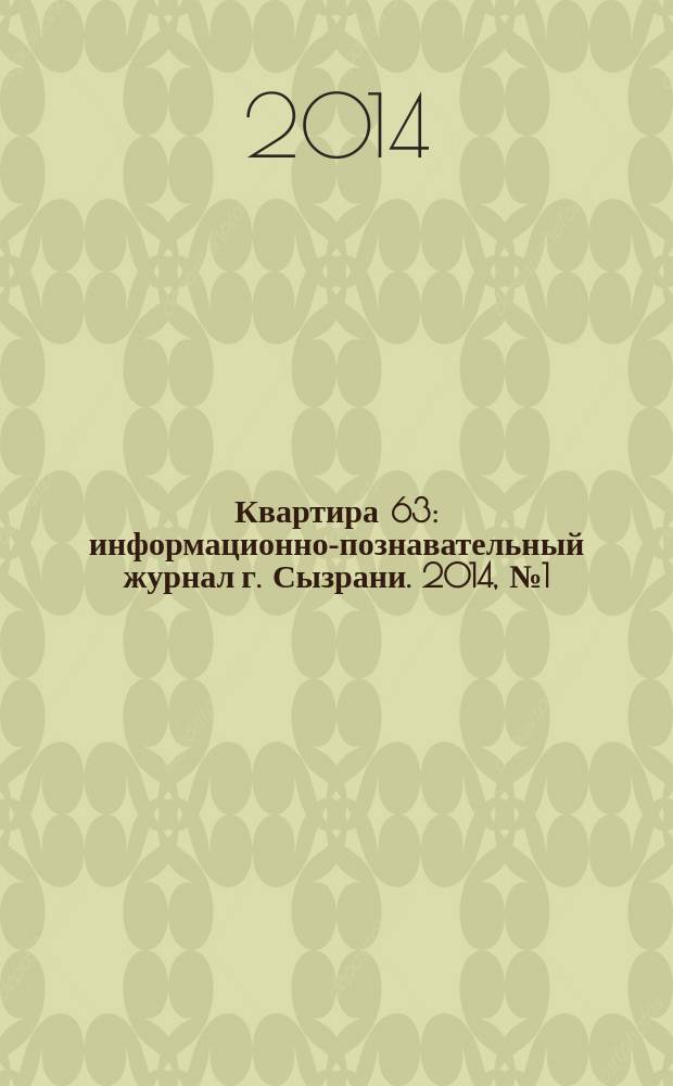 Квартира 63 : информационно-познавательный журнал г. Сызрани. 2014, № 1 (50)