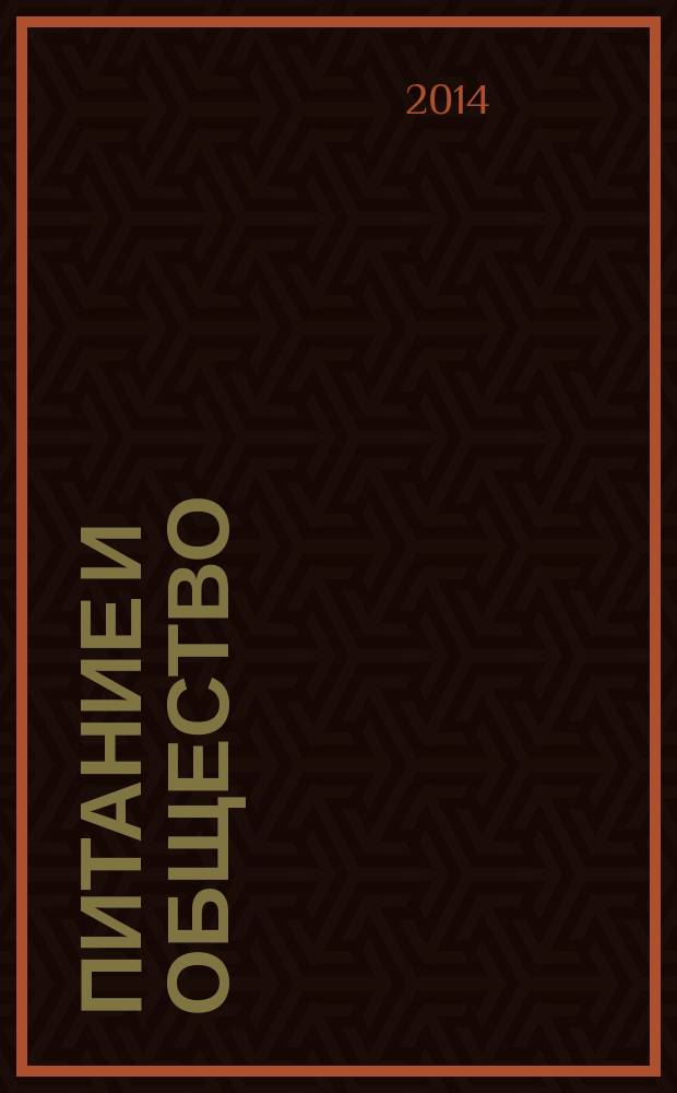 Питание и общество : Массовый науч.-произв. журн. 2014, № 11
