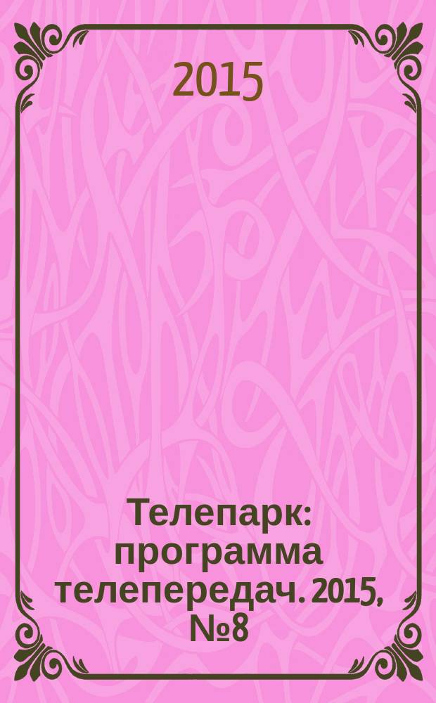 Телепарк : программа телепередач. 2015, № 8 (849)