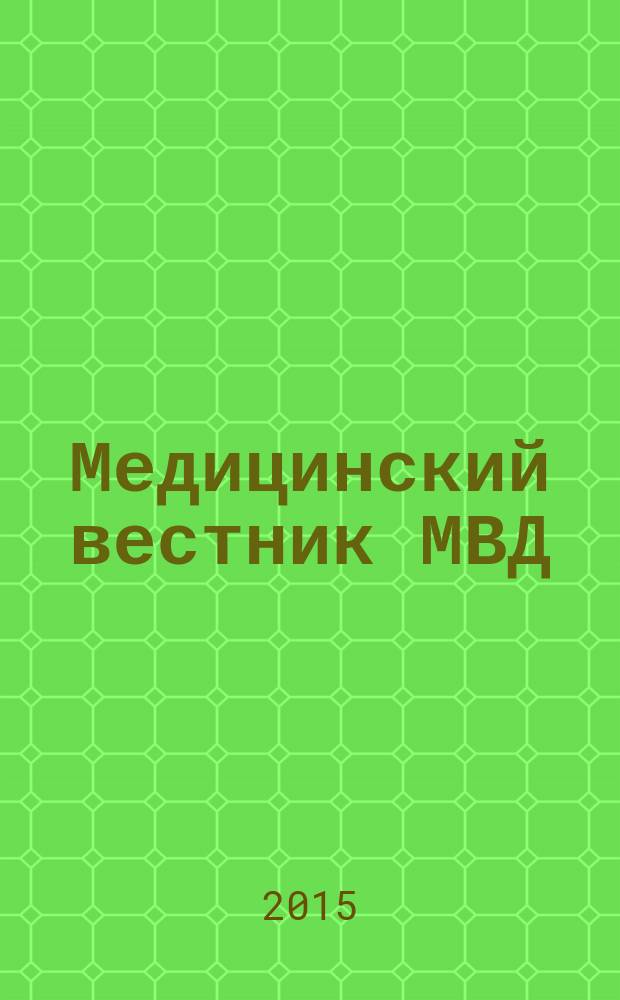 Медицинский вестник МВД : МВ Науч.-практ. журн. 2015, № 2 (75)
