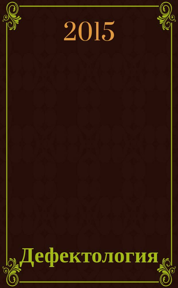 Дефектология : Науч.-метод. журнал Акад. пед. наук СССР. 2015, № 1