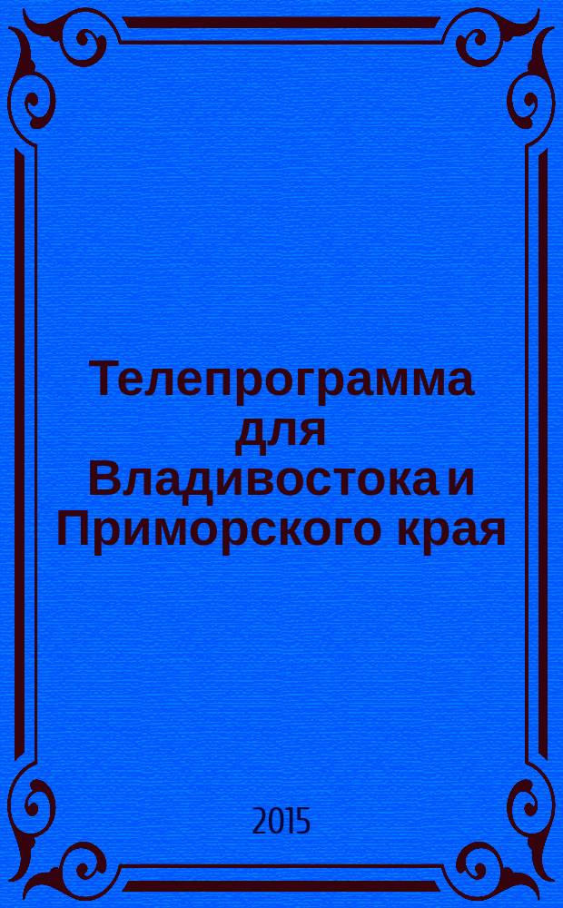 Телепрограмма для Владивостока и Приморского края : Комсомольская правда. 2015, № 8 (677)