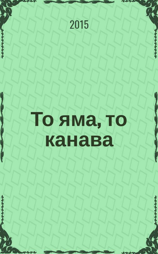 То яма, то канава : японские кроссворды. 2015, № 7 (336)