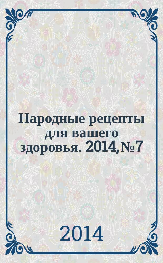 Народные рецепты для вашего здоровья. 2014, № 7