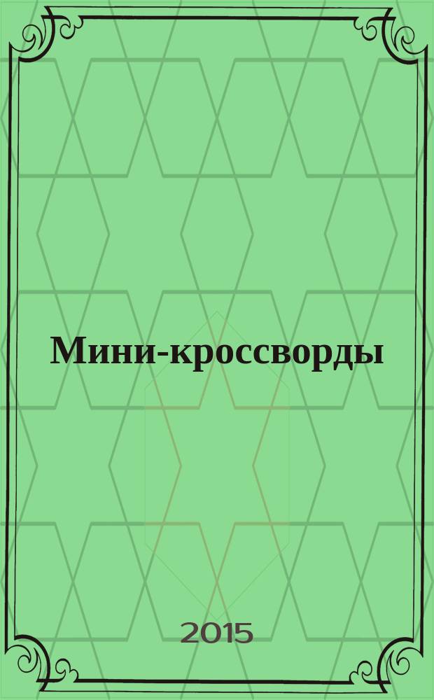 Мини-кроссворды : специальный выпуск газеты "777". 2015, № 2 : Скандинавские