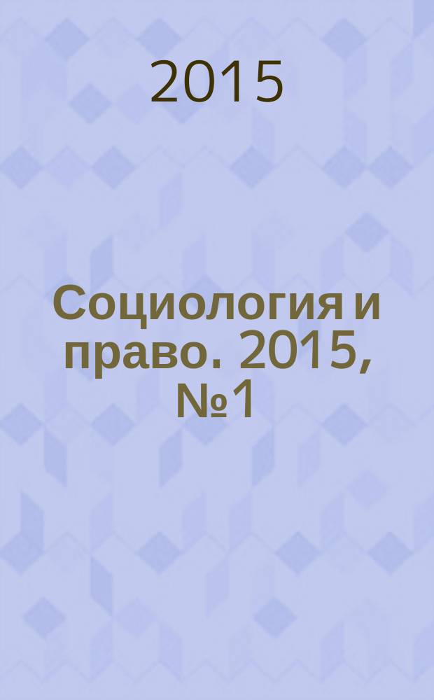 Социология и право. 2015, № 1 (27)