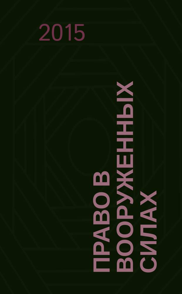 Право в Вооруженных силах : Ежемес. журн. 2015, № 4 (214)