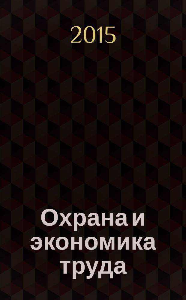 Охрана и экономика труда : научно-профессиональный журнал. 2015, № 1 (18)