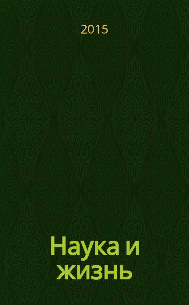 Наука и жизнь : Журн. для самообразования. 2015, № 4