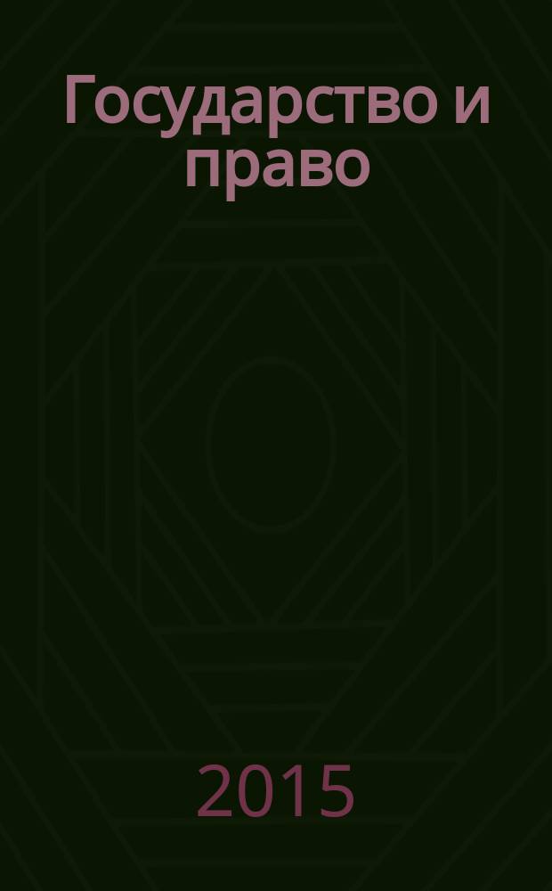 Государство и право : Ежемес. журн. 2015, № 3