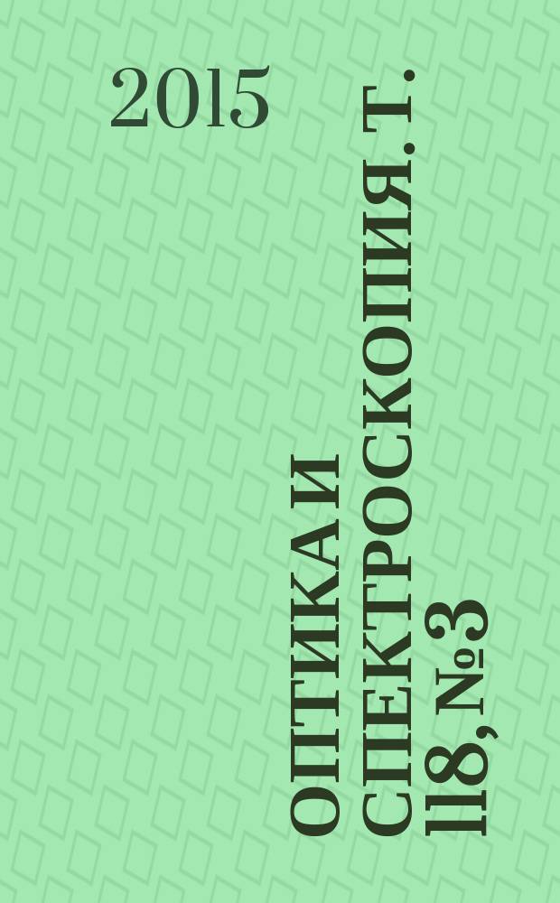 Оптика и спектроскопия. Т. 118, № 3