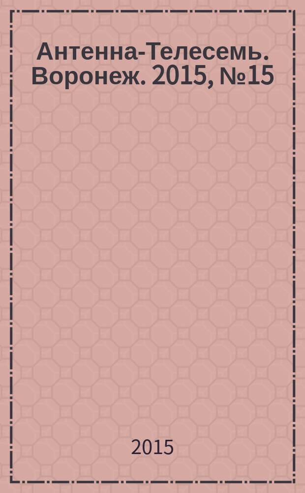 Антенна-Телесемь. Воронеж. 2015, № 15 (950)