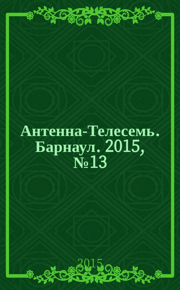 Антенна-Телесемь. Барнаул. 2015, № 13 (797)