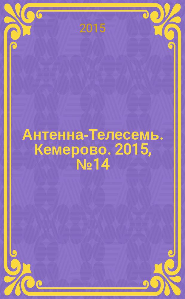 Антенна-Телесемь. Кемерово. 2015, № 14 (636)