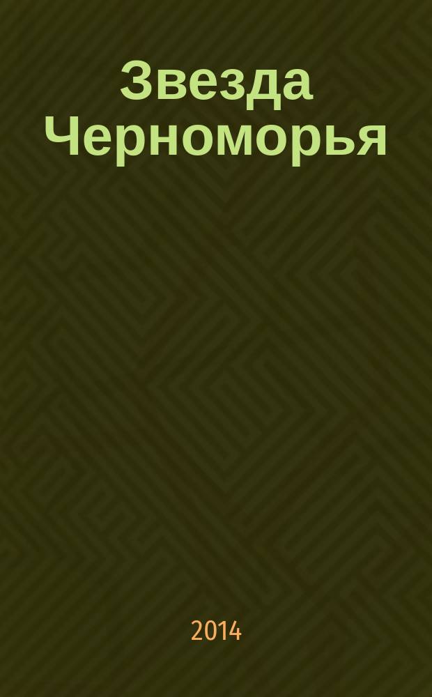 Звезда Черноморья : Лит.-худож. журн. 2014, 1/2 (26/27)