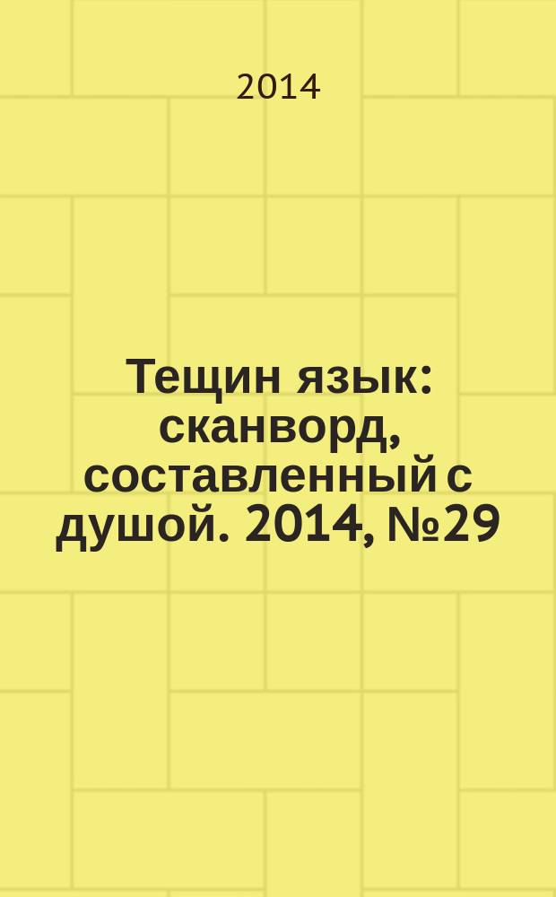 Тещин язык : сканворд, составленный с душой. 2014, № 29 (716)