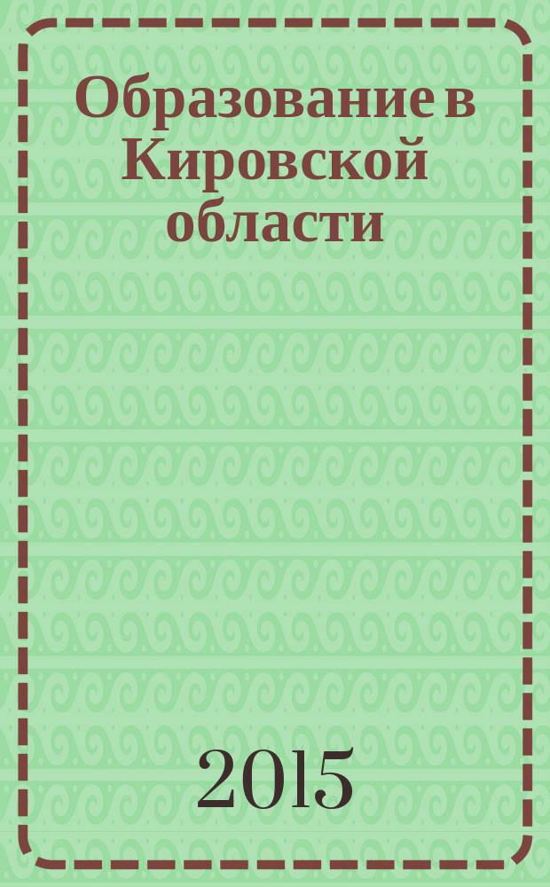 Образование в Кировской области : научно-методический журнал. 2015, № 1 (33)