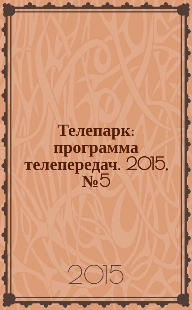Телепарк : программа телепередач. 2015, № 5 (846)