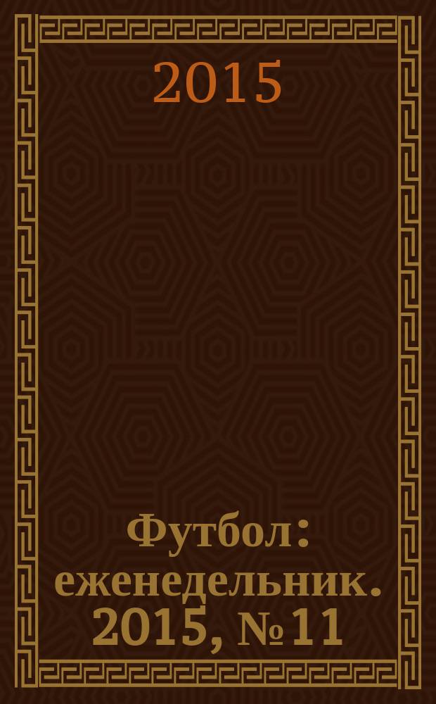 Футбол : еженедельник. 2015, № 11 (2853)