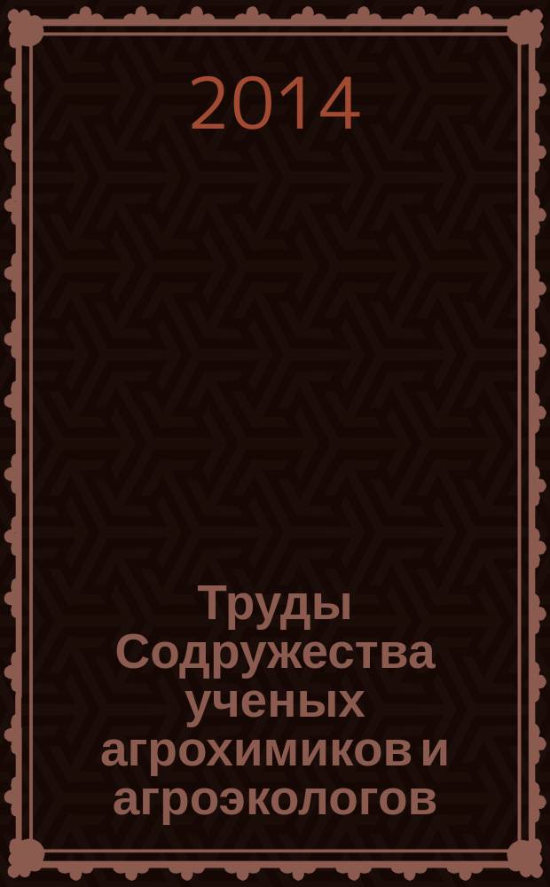 Труды Содружества ученых агрохимиков и агроэкологов