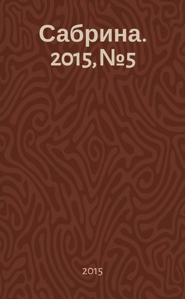 Сабрина. 2015, № 5 : Лучшее для лета