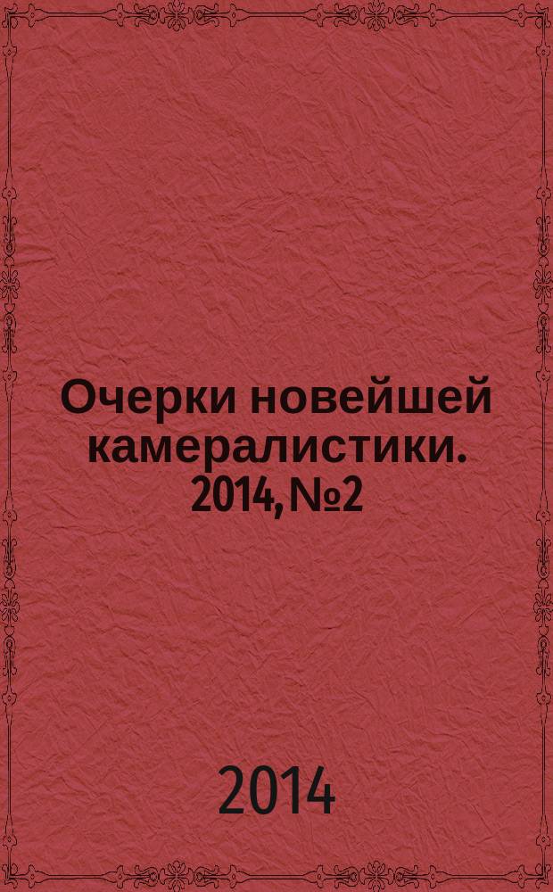 Очерки новейшей камералистики. 2014, № 2