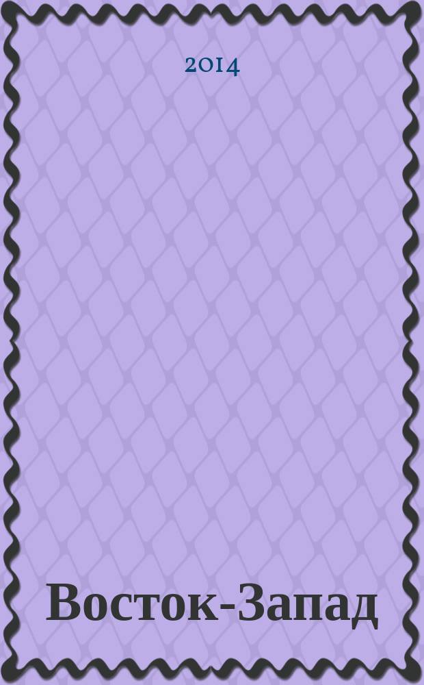 Восток-Запад : Ист.-лит. альм. 2013/2014