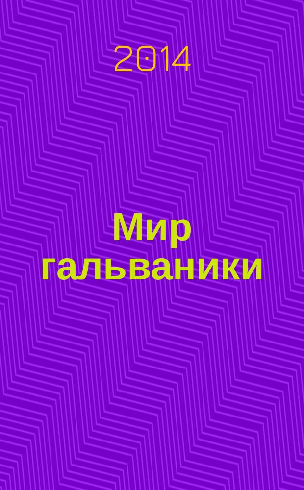 Мир гальваники : GW российское издание по мировой гальванотехнике. 2014, № 2 (27)