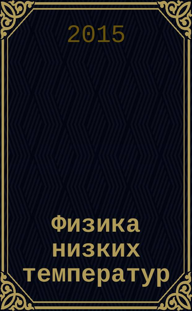 Физика низких температур : ежемесячный научный журнал. Т. 41, № 1 : Актуальные проблемы магнитного резонанса и его приложений: Анатоль Абрагам, Евгений Завойский, Казань