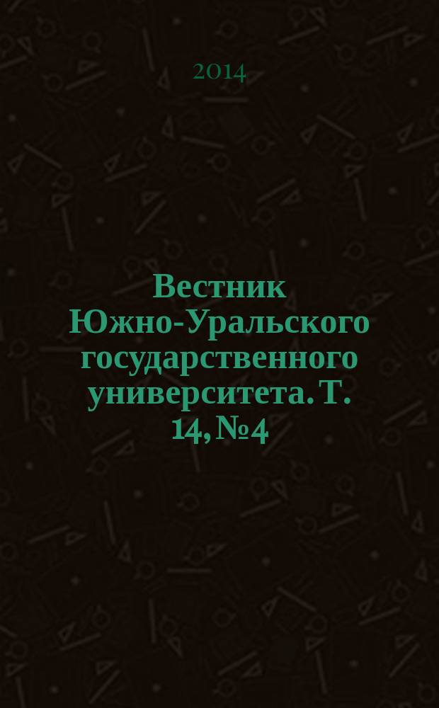 Вестник Южно-Уральского государственного университета. Т. 14, № 4