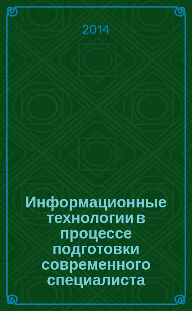 Информационные технологии в процессе подготовки современного специалиста : межвузовский сборник. Вып. 18