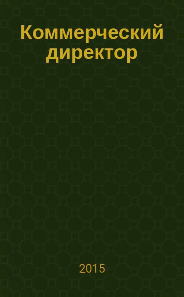 Коммерческий директор : профессиональный журнал коммерсанта. 2015, № 4 (52)