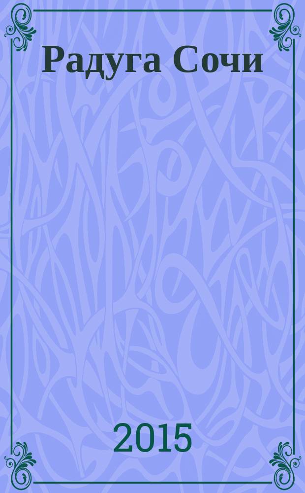 Радуга Сочи : журнал для всей семьи. 2015, № 2 (36)