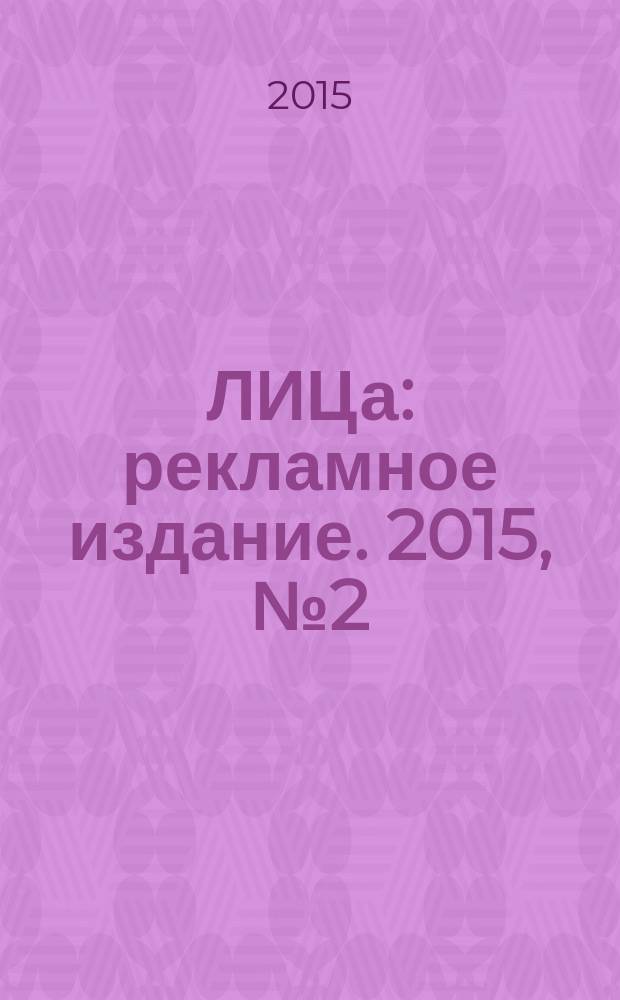 100ЛИЦа : рекламное издание. 2015, № 2 (40)