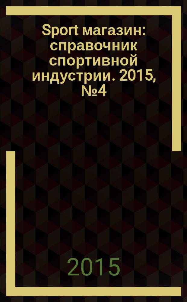 Sport магазин : справочник спортивной индустрии. 2015, № 4 (321)