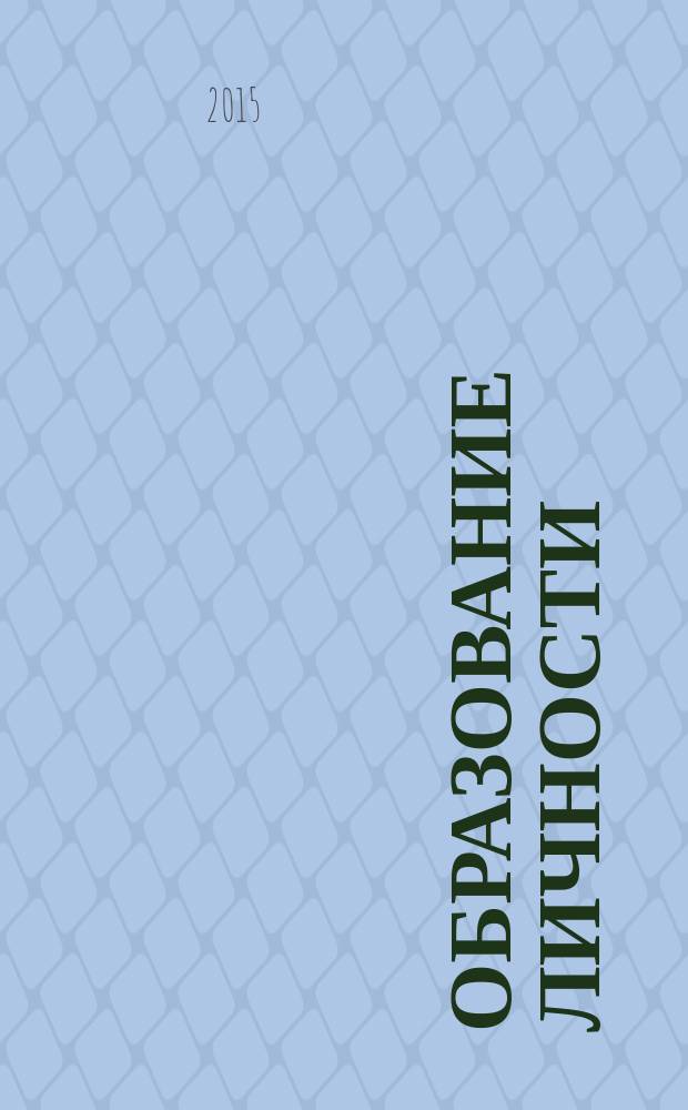 Образование личности : научно-методический журнал. 2015, № 1