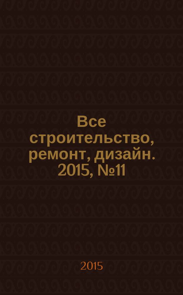 Все строительство, ремонт, дизайн. 2015, № 11 (351)