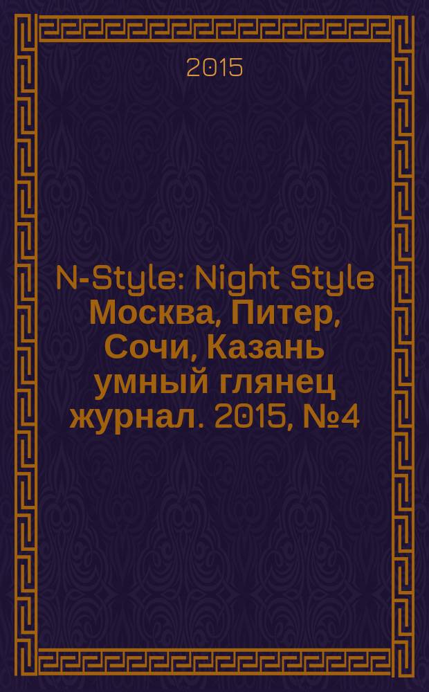 N-Style : Night Style Москва, Питер, Сочи, Казань умный глянец журнал. 2015, № 4 (35)