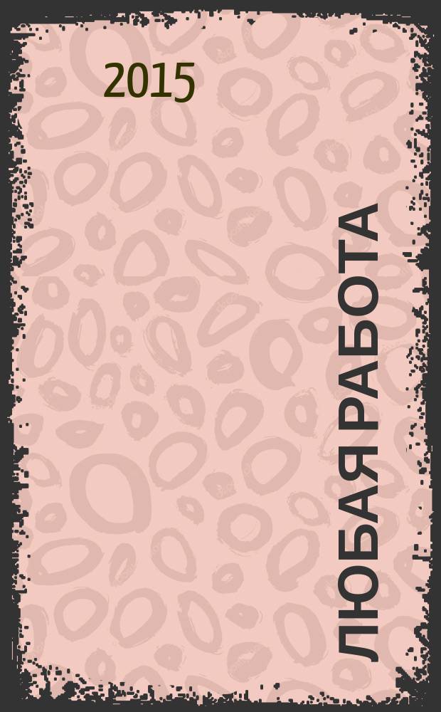Любая работа : еженедельный инф. каталог вакансий. 2015, № 7с (1155)