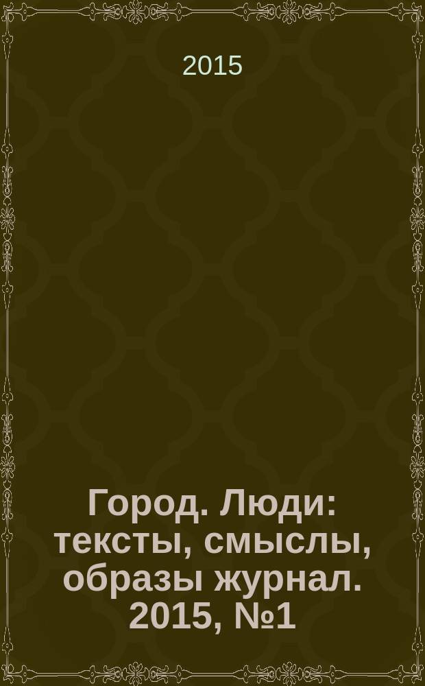 Город. Люди : тексты, смыслы, образы журнал. 2015, № 1 (101)